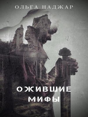 cover image of Ожившие Мифы